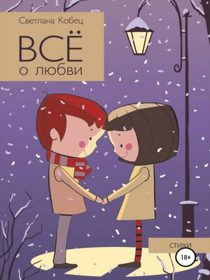 cover image of Всё о любви